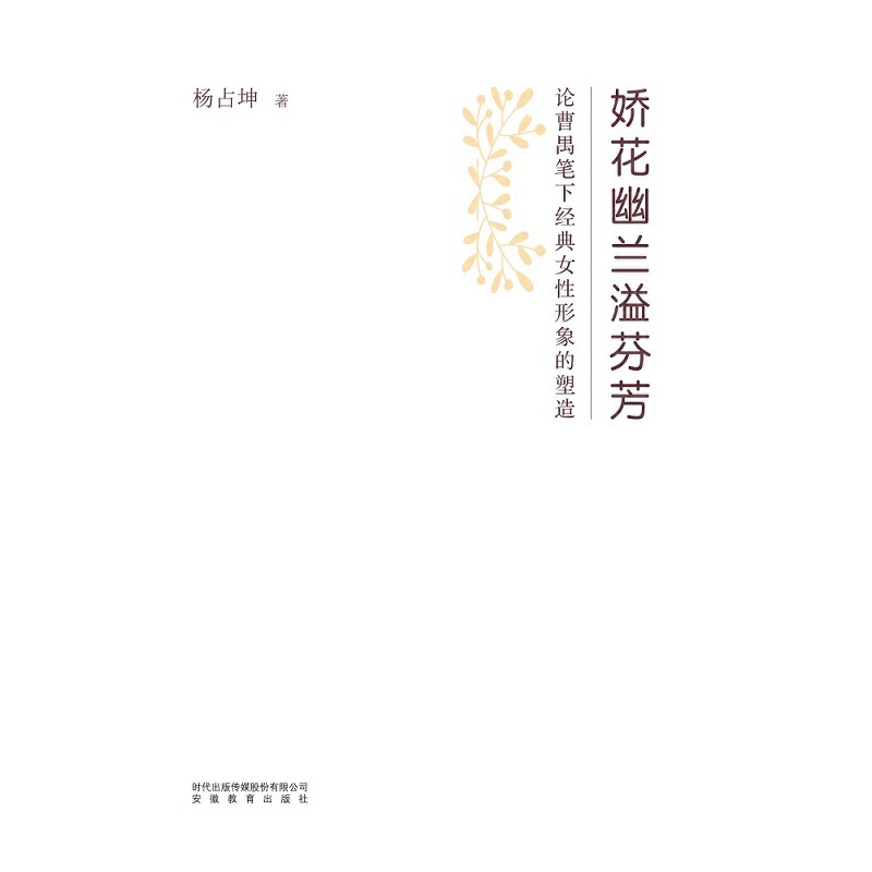 娇花幽兰溢芬芳：论曹禺笔下经典女性形象的塑造