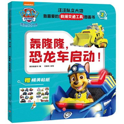 汪汪队立大功我喜爱的救援交通工具图画书·第2辑 轰隆隆，恐龙车启动！