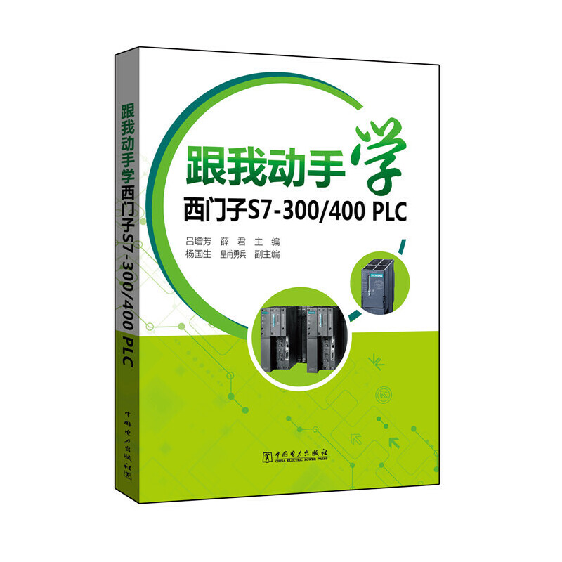 跟我动手学西门子S7-300/400 PLC