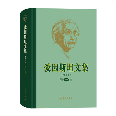 爱因斯坦文集(增补本)(第一卷)