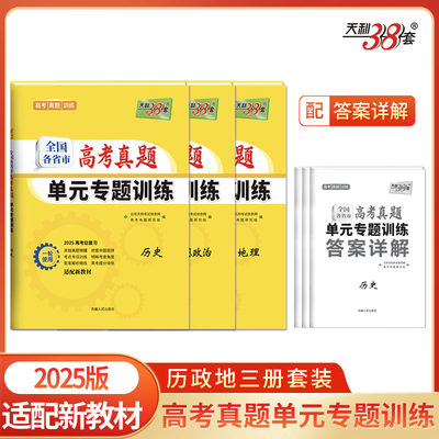 天利38套 2025新教材 全国各省市高考真题单元专题训练套装（历/政/地 共3册）