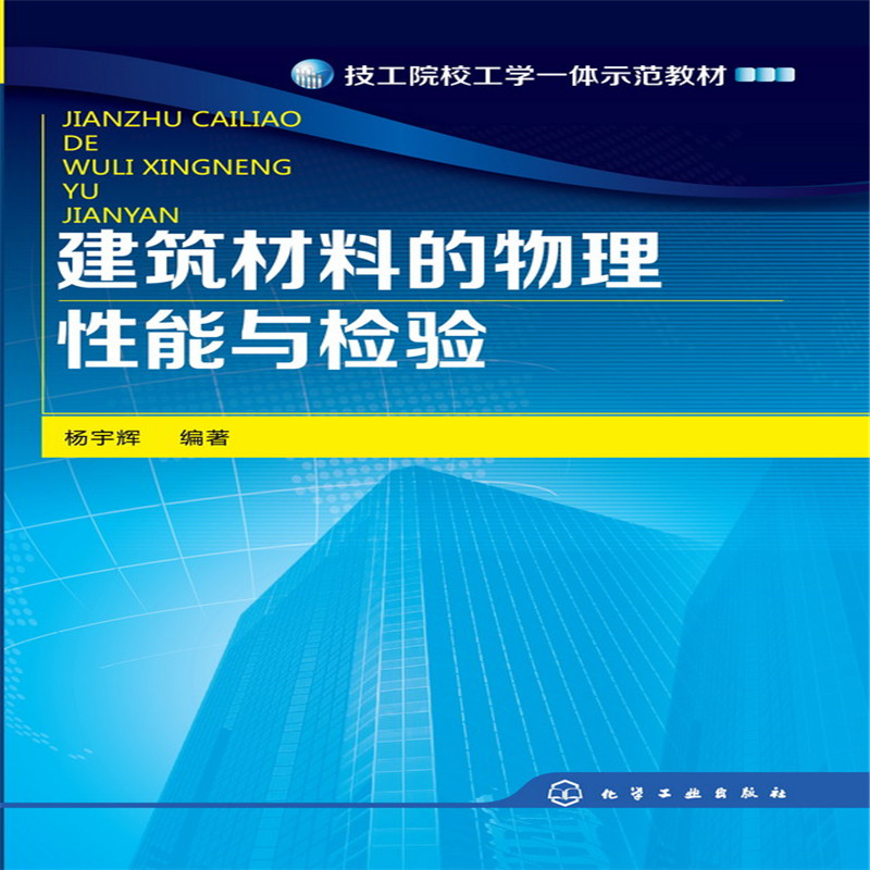 建筑材料的物理性能与检验(杨宇辉)