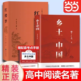 红楼梦和乡土中国费孝通原著正版 社 完整无删减高中生必读整本书阅读与检测研习手册高一上册课外书籍白话文人民文学名著非教育出版