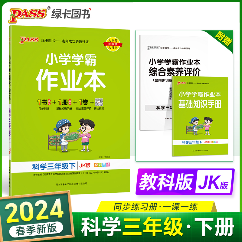 2024春小学学霸作业本科学三年级下册教科版 JK同步训练练习教材附试卷达标测试卷课时天天练一课一练