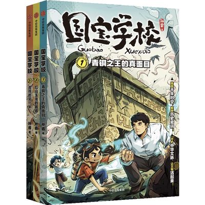 国宝学校·第一辑（套装3册） 精彩绝伦的校园冒险故事，解锁国宝知识，让文物活起来