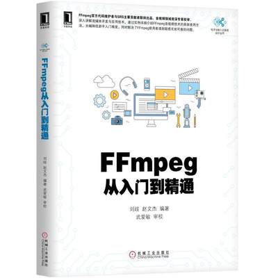 【当当网正版书籍】FFmpeg从入门到精通