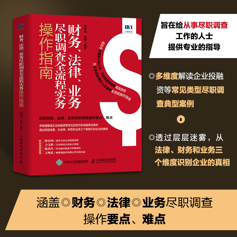 财务、法律、业务尽职调查全流程实务操作指南