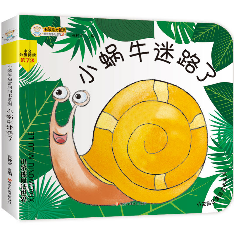 小笨熊 幼儿园早教翻翻书洞洞书 小蜗牛迷路了  精装婴幼儿情景体验认知绘本揭秘宝宝益智撕不烂 精装儿童3d立体书翻翻书  0-3岁高性价比高么？