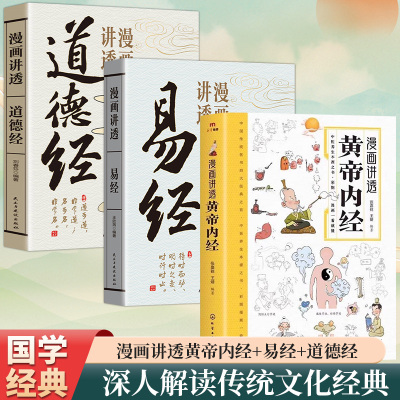 全3册漫画讲透黄帝内经漫画讲透道德经漫画讲透易经中小学生课外阅读中国传统文化漫画绘本易懂培养国学素养