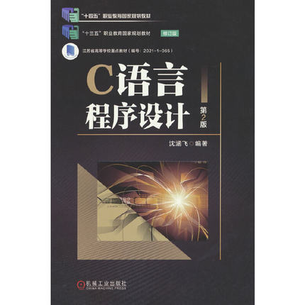 C语言程序设计 第2版 “十四五”职业教育国家规划教材
