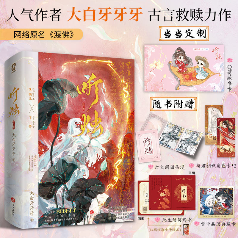 当当网【特签版+定制印章版+Q萌藏书卡】听烛（全二册）网络原名渡佛 人气作者大白牙牙牙古言救赎力作 新增出版番外 随书多重赠品