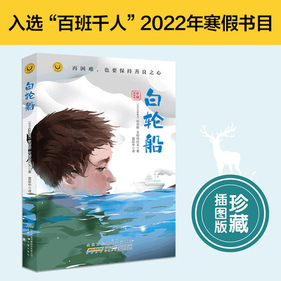 白轮船（2022年百班千人寒假书单）钦吉斯·艾特玛托夫著六年级课外阅读书籍 当当网正版