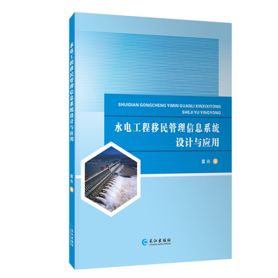 【当当网正版书籍】水电工程移民管理信息系统设计与应用