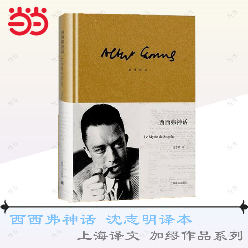 【当当网正版书籍】西西弗神话 法国存在主义大师加缪的代表作之一 是