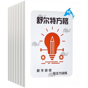全套7册舒尔特方格专注力训练儿童思维逻辑开发训练找不同书5 8岁以上宝宝大脑开发游戏书幼儿视觉听觉注意力培养益智教材神器