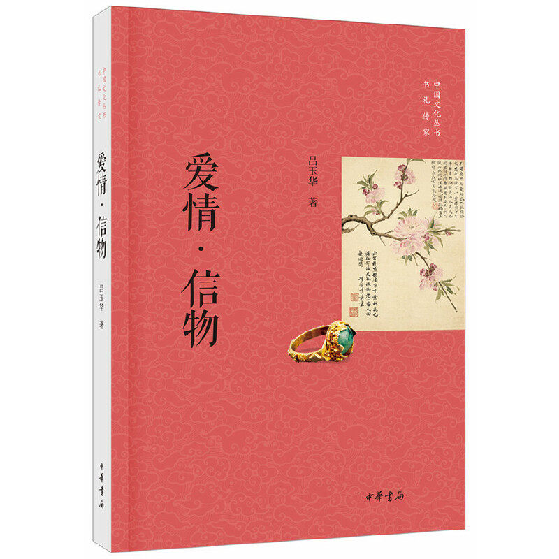 【当当网正版书籍】爱情·信物(中国文化丛书·书礼传家)