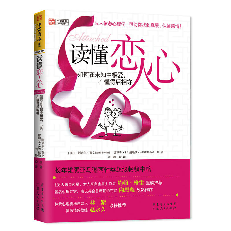 【当当网正版书籍】读懂恋人心：如何在未知中相爱，在懂得后相守基于20年科学研究的首本成人依恋理论中文译作约翰·格雷推荐