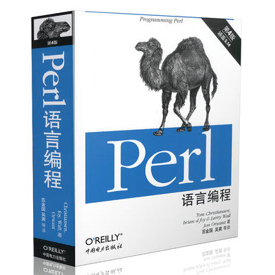 【当当网正版书籍】Perl语言编程（第四版）