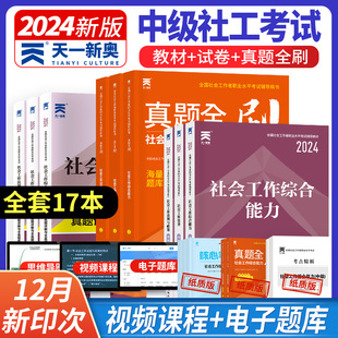 社工中级全国社会工作者中级2024职业水平考试教材社会工作实务综合能力法规与政策试卷历年真题详解全真题库网课 当当网直营