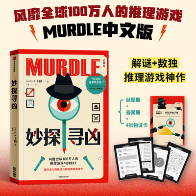 【当当网直营】妙探寻凶 赠谜题册+答案册+物证卡 风靡全球100万人的推理游戏murdle中文版 解谜与数独结合的推理神作 中信出版社