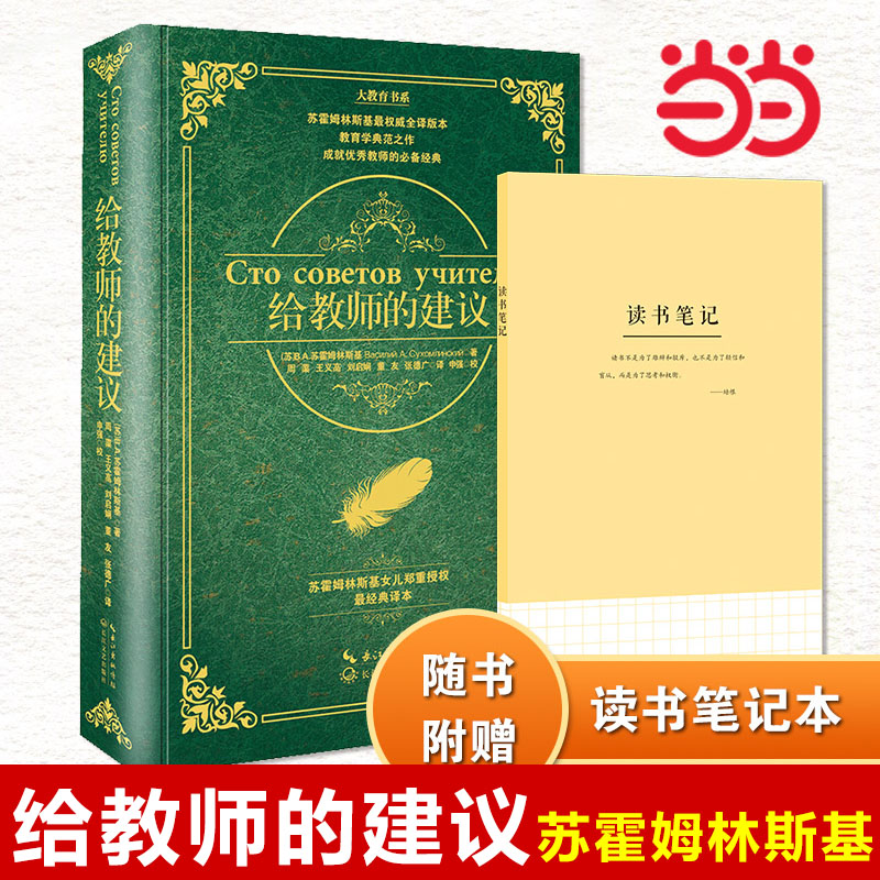 【当当网正版书籍】给教师的建议精装版苏霍姆林斯基精装教育名著给老师的建议教师培训指导用书班主任管理书籍班主任工作漫谈手册