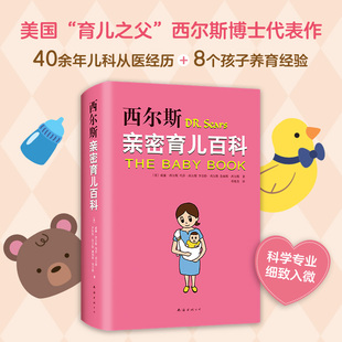 书籍 当当网正版 西尔斯亲密育儿百科 全新软精装 小小包麻麻 美国育儿之父知名儿科医生西尔斯博士代表作 版 年糕妈妈等联合推荐