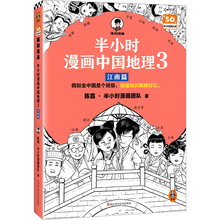 【当当网正版书籍】半小时漫画中国地理3 江南篇（假如全中国是个班级，地理知识就很好记 江西 安徽 江苏 上海 浙江）混子哥新作