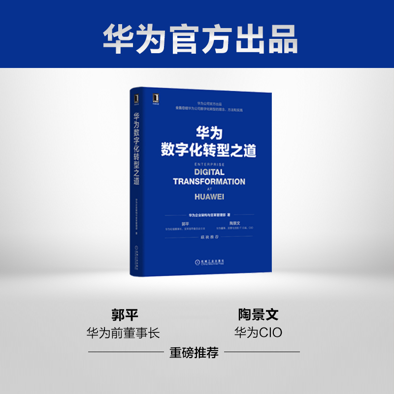 【当当网正版书籍】华为数字化转型之道华为轮值董事长郭平、CIO陶景文推荐。首次对外公开华为数字化转型方法论与实践经验-封面