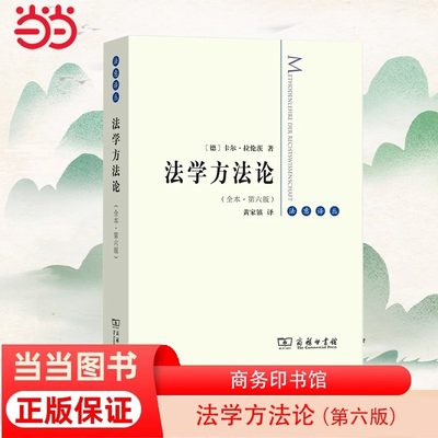 【当当网正版书籍】法学方法论（全译本）介绍了十九世纪初至一次世界大战结束期间，德国的法学理论及方法论 商务印书馆