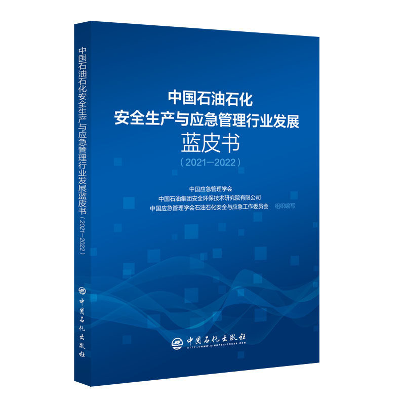 中国石油石化安全生产与应急管理行业发展蓝皮书（2021-2022）属于什么档次？
