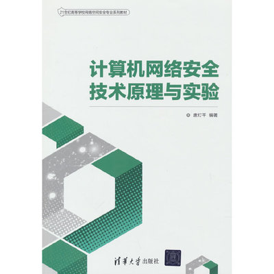 计算机网络安全技术原理与实验