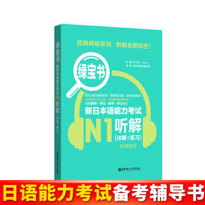 【当当网直营】绿宝书.新日本语能力考试N1听解（详解+练习）（附赠音频）日本语备考练习教材教程书籍