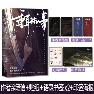 长佩人气作家麟潜继人鱼陷落后又一力作 实体书籍 印签海报 青春文学小说正版 番外 新增出版 垂耳执事 书签 贴纸 赠作者信 当当网