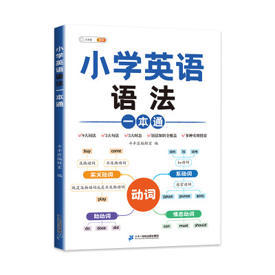 斗半匠小学英语语法一本通 小学英语语法知识大全时态句法零基础入门英语语法全解专项训练