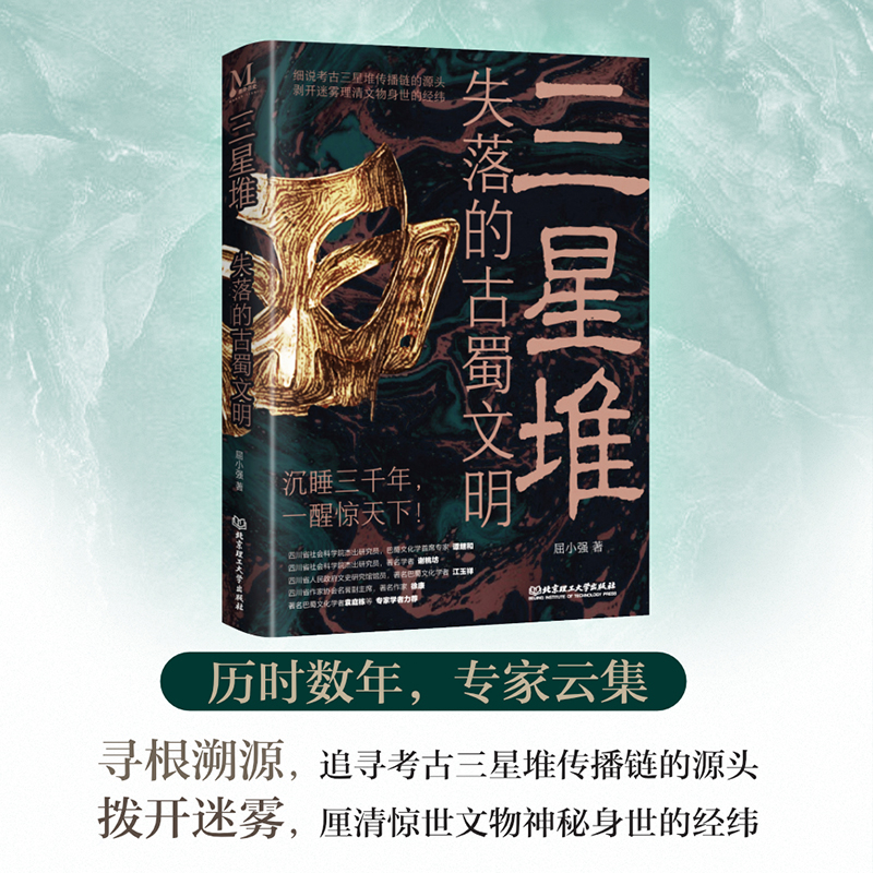 【当当网正版书籍】三星堆：失落的古蜀文明 屈小强震撼新作 《三星堆文化》作者 追寻三星堆传播链的源头 北京理工大学出版社