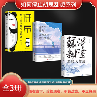 人 大智慧 如何停止胡思亂想系列 佛系：做個(gè)真正快樂幸福 自己 難得糊涂里 努力只為遇見更好 全3冊(cè) 所有