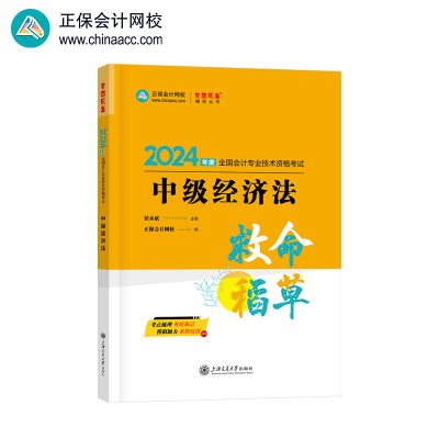 正保会计网校 中级会计职称 中级会计2024教材职称考试 中级经济法 救命稻草