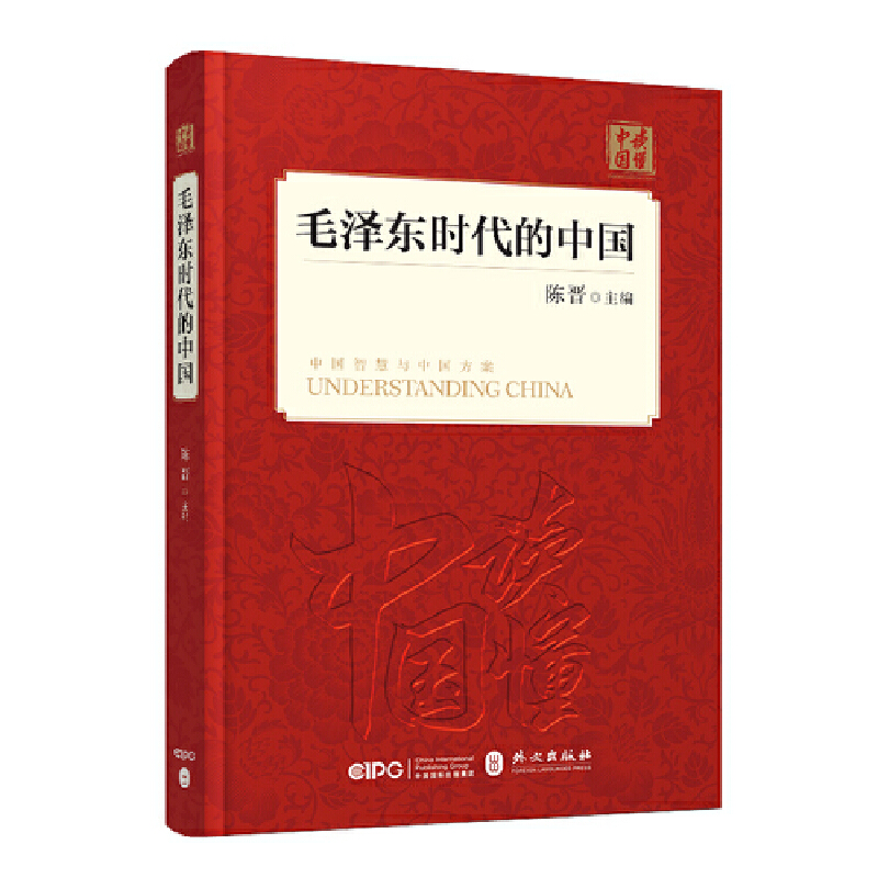 【当当网正版书籍】毛泽东时代的中国（中文精装）