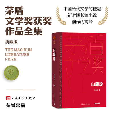 【当当网正版书籍】白鹿原（精装典藏版）陈忠实 著 茅盾文学获奖作品 渭河平原百年变迁的雄奇史诗 农耕文明深厚底蕴的长幅画卷