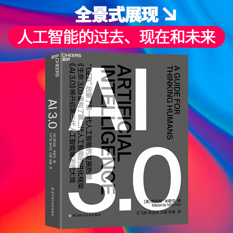 【当当网正版书籍】AI 3.0（畅销书《复杂》作者梅拉妮·米歇尔全新力作）“GEB”启蒙了人工智能的发展热潮