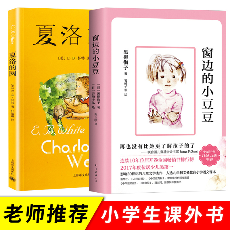 夏洛的网+窗边的小豆豆（全2册）：影响21世纪的儿童文学杰作 小学生三四五六年级经典阅读书目