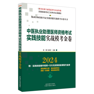 中医执业助理医师资格考试实践技能实战模考金卷