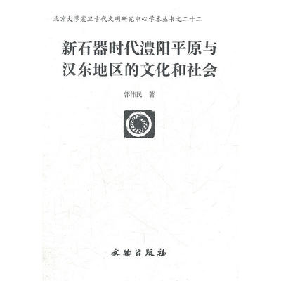 【当当网正版书籍】新石器时代澧阳平原与汉东地区的文化和社会/北京大学震旦古代文明研究中心学术丛书