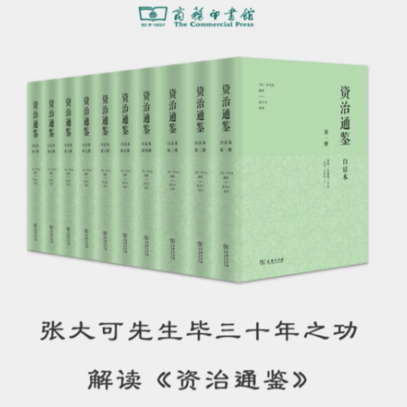 【当当网正版书籍】白话本资治通鉴（精装全十册）张大可语译白话解读通鉴 中国编年体史书 中国通史 商务印书馆 正版书籍高性价比高么？