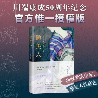 【当当网直营】睡美人 诺奖大师川端康成50周年纪念惟一正式授权版 焕新译本 风靡世界的不朽名作口碑之作 马尔克斯致敬王家卫挚爱