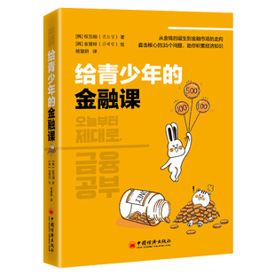 培养健康金钱观 财商养成课 金融课 书籍 青少年金融入门书 给青少年 当当网正版