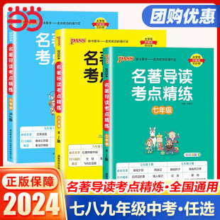 2024名著导读考点精练初中经典 常谈七年级名著导读与考点中考总复习资料中外文学名著语文阅读理解专项训练书pass绿卡图书