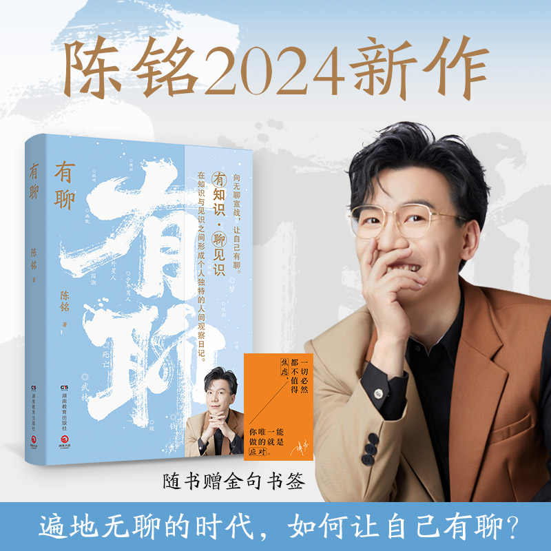 【当当网 赠金句书签】有聊 陈铭2024新作 聚焦年轻人关注的二十个话题 直面时代情绪 应对普遍焦虑 一本对抗无聊时代的哲思小书