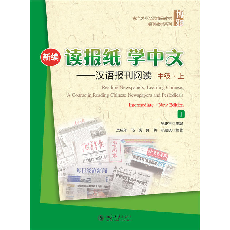 【当当网正版书籍】新编读报纸，学中文——汉语报刊阅读中级·上