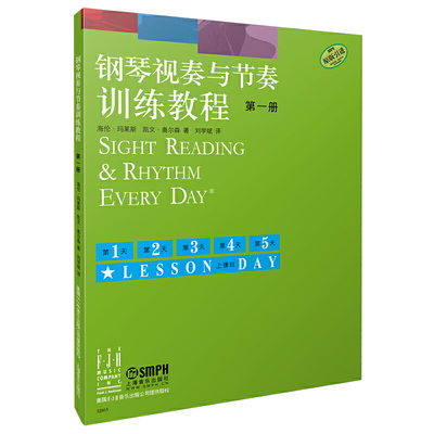 钢琴视奏与节奏训练教程 第一册 原版引进